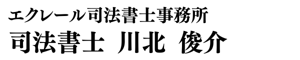 司法書士 川北 俊介